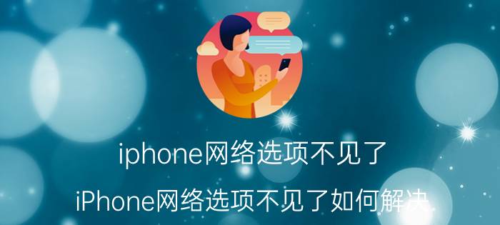 iphone网络选项不见了 iPhone网络选项不见了如何解决